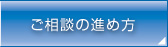 ご相談の進め方