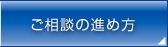 ご相談の進め方