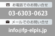 お電話でのお問い合せ03-6277-3911（平日9：00〜18：00土日祝は除く）メールでのお問い合せinfo@fp-elpis.jp）